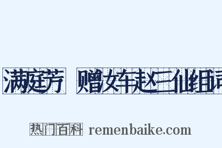 满庭芳·赠汝车赵三仙组词是什么意思的图片